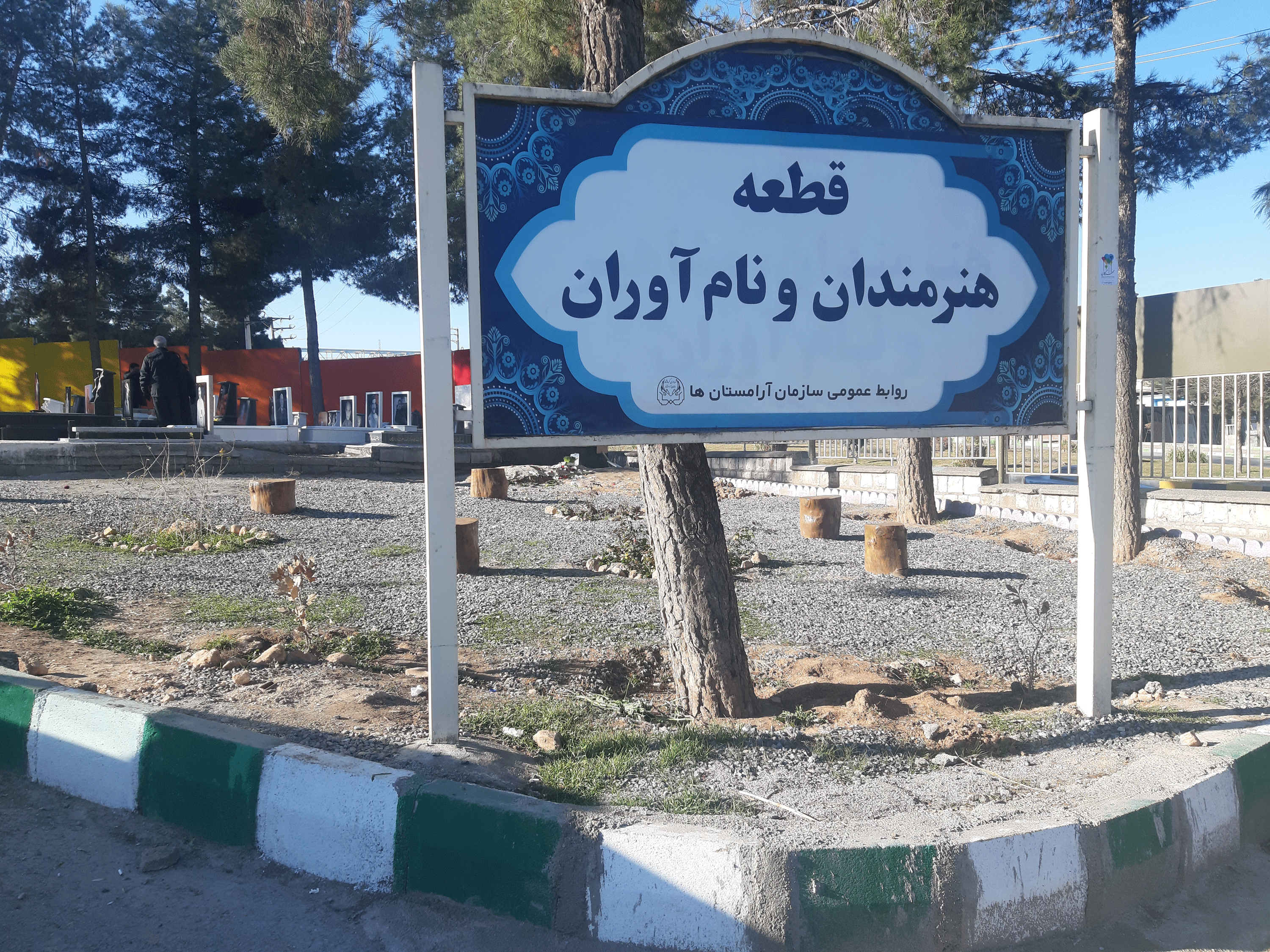 قطعه هنرمندان
