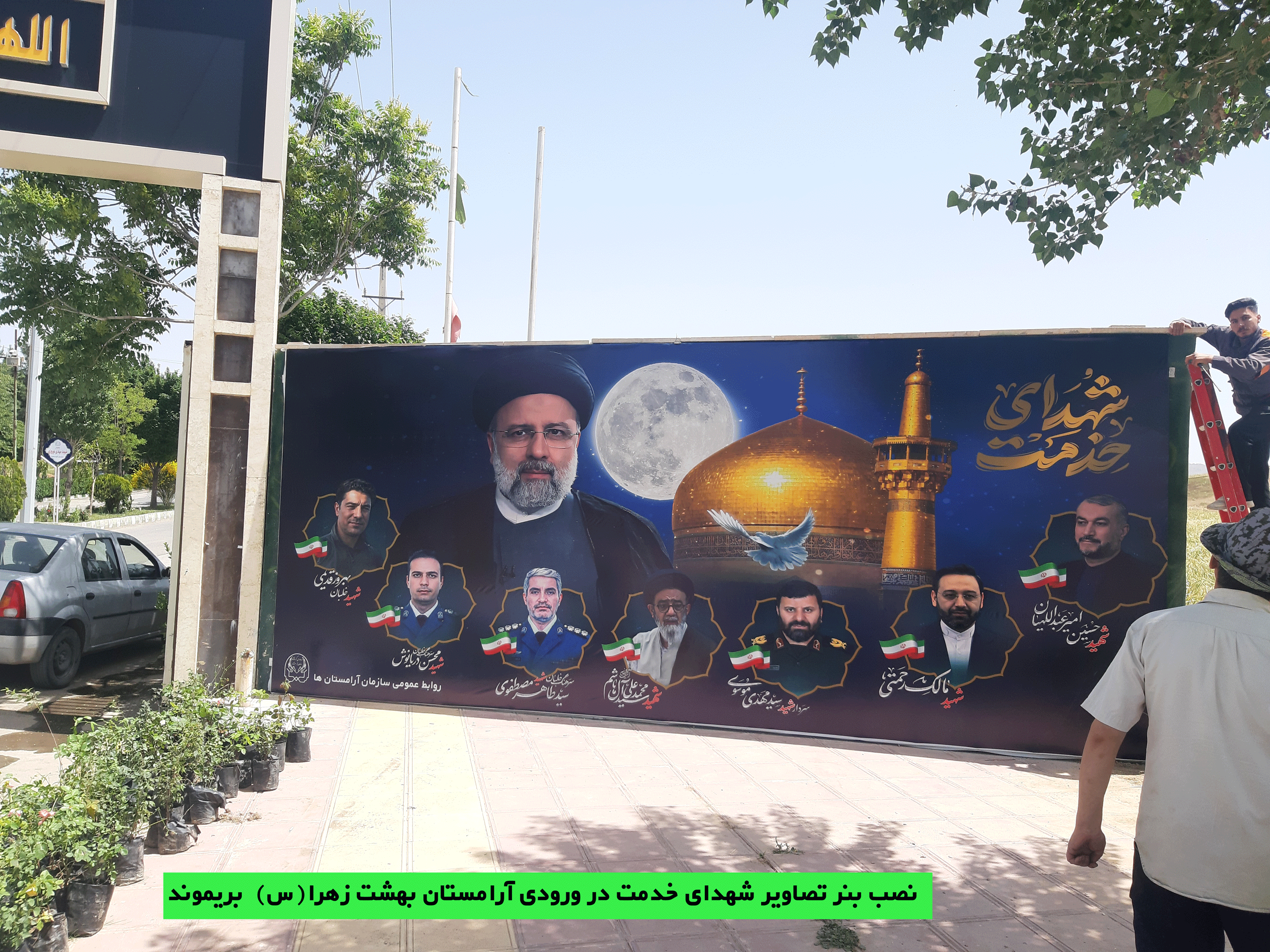 نصب بنر تصاویر شهدا خدمت در ورودی آرامستان بریموند
