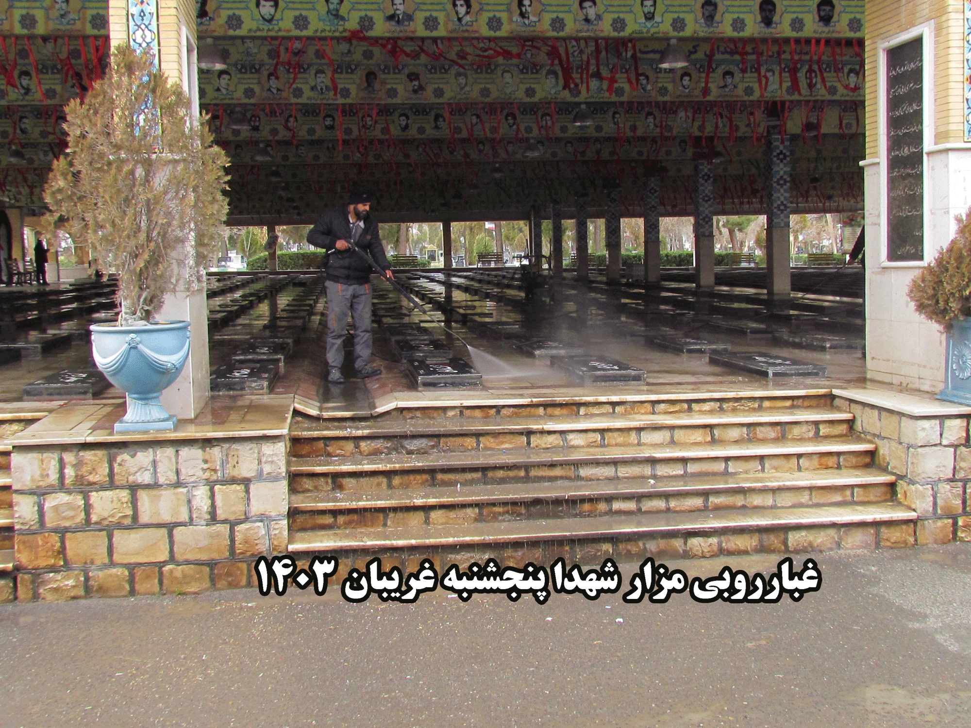 غبارروبی مزار شهدا